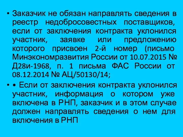 Заказчик не обязан направлять сведения в реестр недобросовестных поставщиков, если от заключения