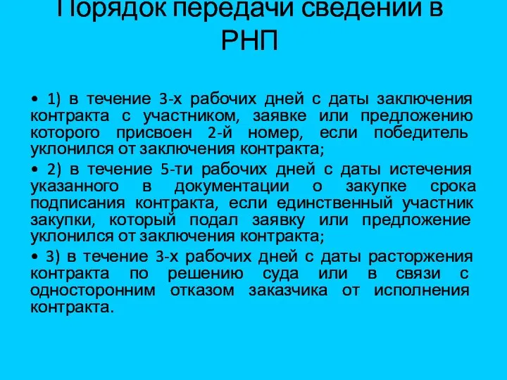 Порядок передачи сведений в РНП • 1) в течение 3-х рабочих дней