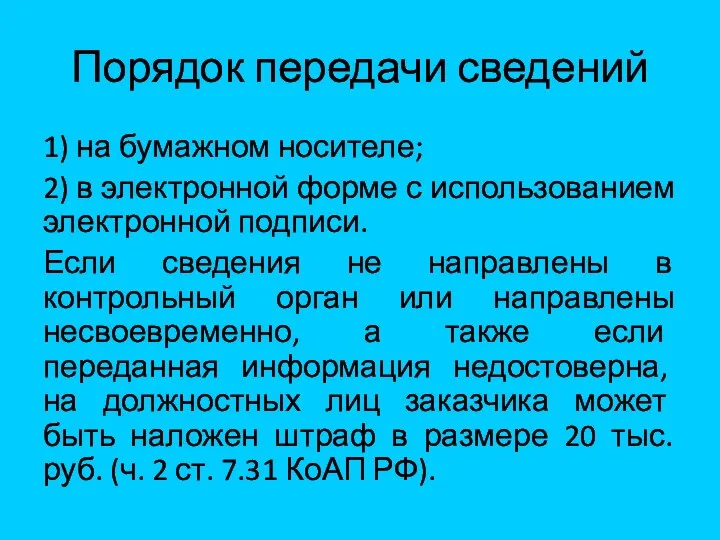 Порядок передачи сведений 1) на бумажном носителе; 2) в электронной форме с