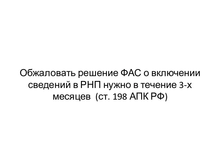 Обжаловать решение ФАС о включении сведений в РНП нужно в течение 3-х