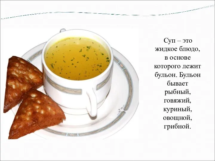 Суп – это жидкое блюдо, в основе которого лежит бульон. Бульон бывает