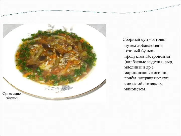 Сборный суп - готовят путем добавления в готовый бульон продуктов гастрономии (колбасные