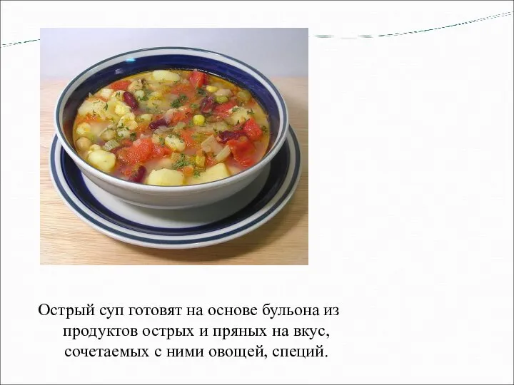 Острый суп готовят на основе бульона из продуктов острых и пряных на