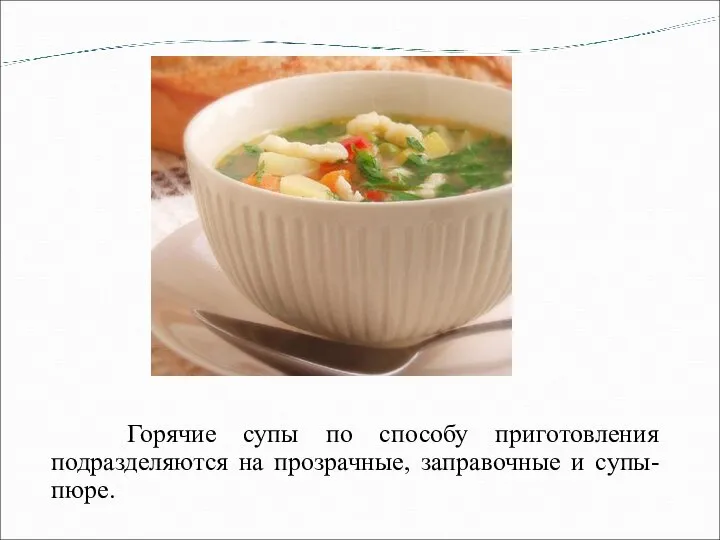 Горячие супы по способу приготовления подразделяются на прозрачные, заправочные и супы-пюре.