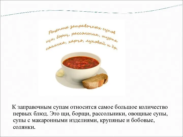 К заправочным супам относится самое большое количество первых блюд. Это щи, борщи,