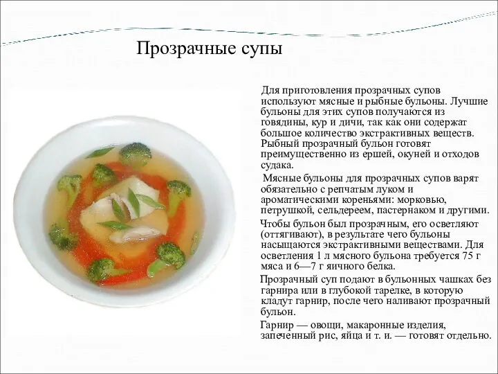 Прозрачные супы Для приготовления прозрачных супов используют мясные и рыбные бульоны. Лучшие