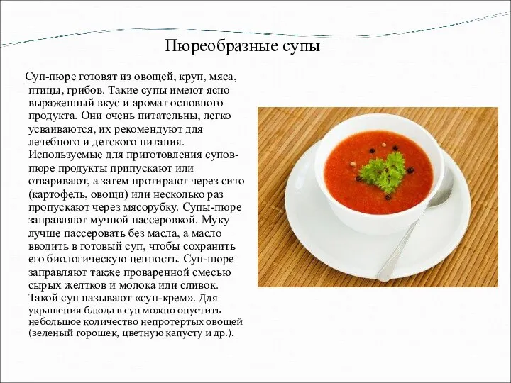 Пюреобразные супы Суп-пюре готовят из овощей, круп, мяса, птицы, грибов. Такие супы