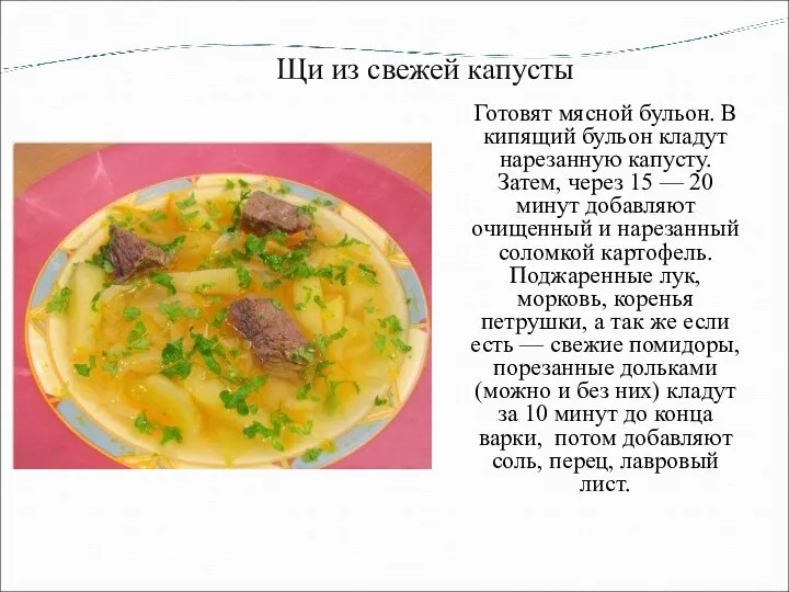 Щи из свежей капусты Готовят мясной бульон. В кипящий бульон кладут нарезанную