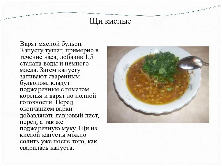 Щи кислые Варят мясной бульон. Капусту тушат, примерно в течение часа, добавив