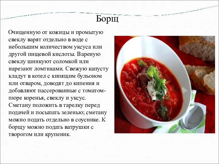 Борщ Очищенную от кожицы и промытую свеклу варят отдельно в воде с