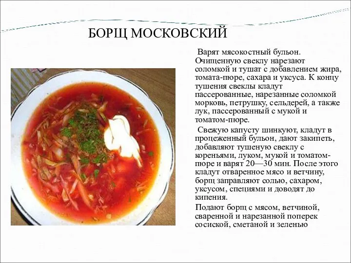 БОРЩ МОСКОВСКИЙ Варят мясокостный бульон. Очищенную свеклу нарезают соломкой и тушат с