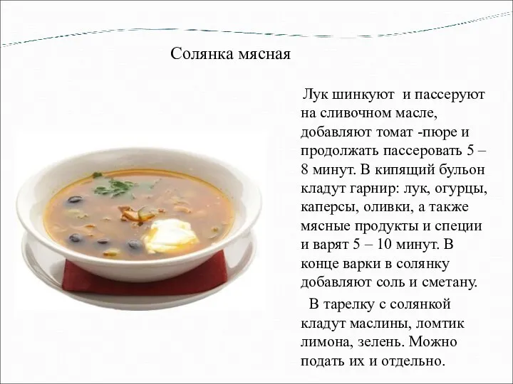 Солянка мясная Лук шинкуют и пассеруют на сливочном масле, добавляют томат -пюре