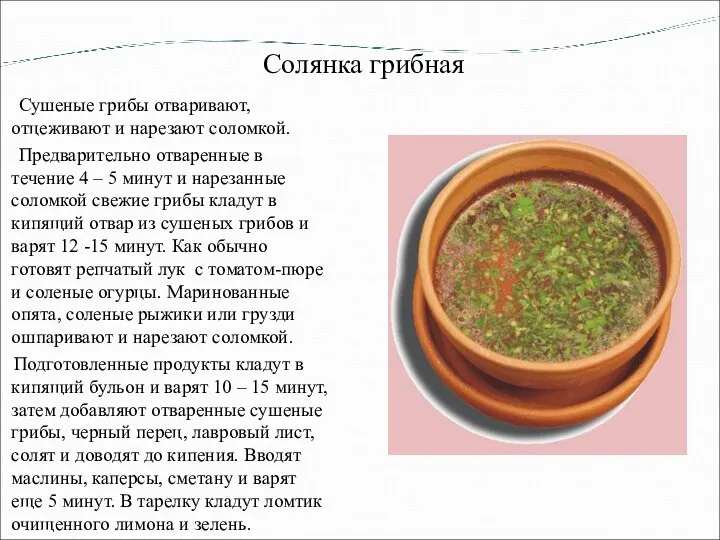 Солянка грибная Сушеные грибы отваривают, отцеживают и нарезают соломкой. Предварительно отваренные в