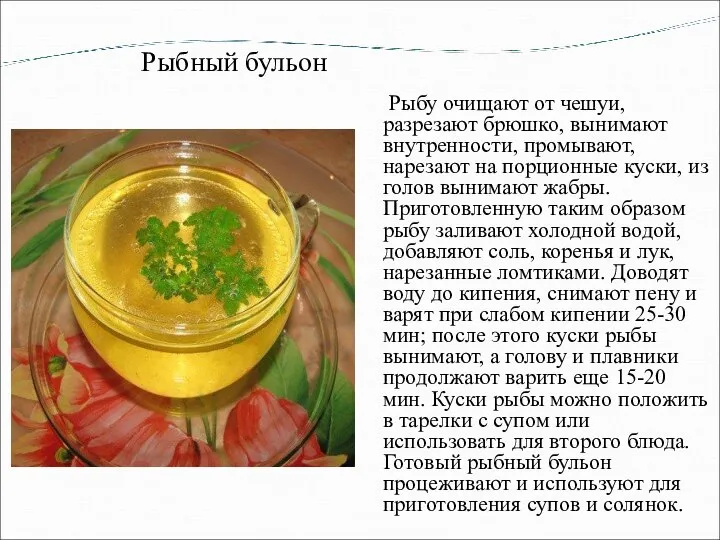 Рыбный бульон Рыбу очищают от чешуи, разрезают брюшко, вынимают внутренности, промывают, нарезают