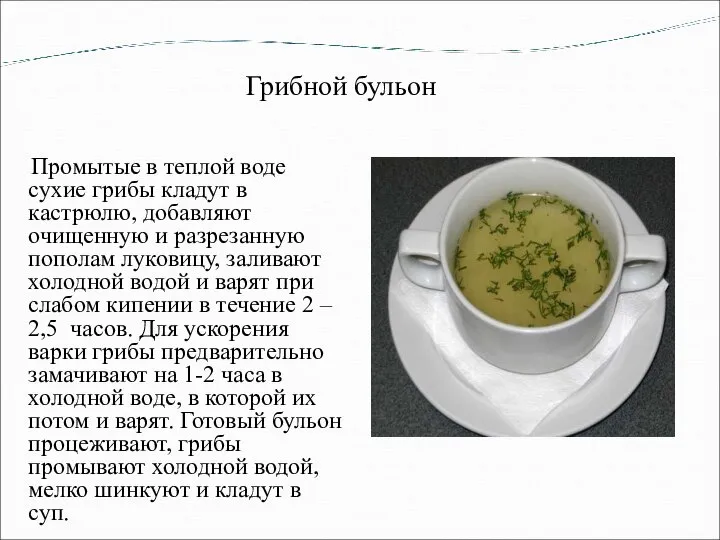 Грибной бульон Промытые в теплой воде сухие грибы кладут в кастрюлю, добавляют