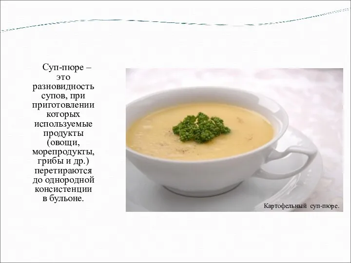 Суп-пюре – это разновидность супов, при приготовлении которых используемые продукты (овощи, морепродукты,