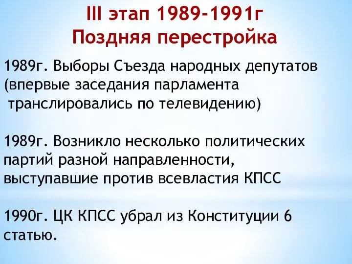 III этап 1989-1991г Поздняя перестройка 1989г. Выборы Съезда народных депутатов (впервые заседания
