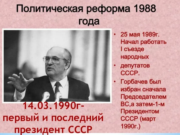 14.03.1990г- первый и последний президент СССР