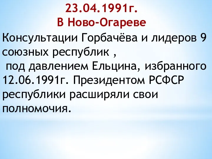 23.04.1991г. В Ново-Огареве Консультации Горбачёва и лидеров 9 союзных республик , под