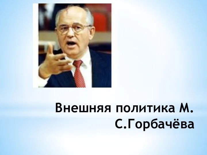 Внешняя политика М.С.Горбачёва