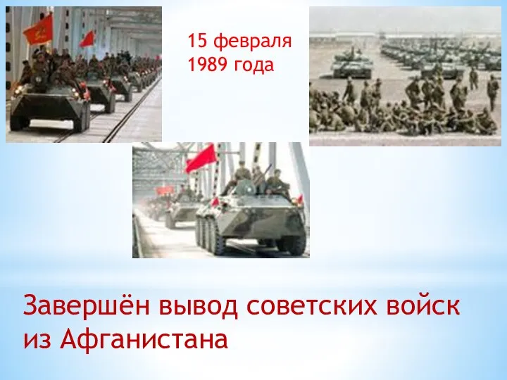 15 февраля 1989 года Завершён вывод советских войск из Афганистана