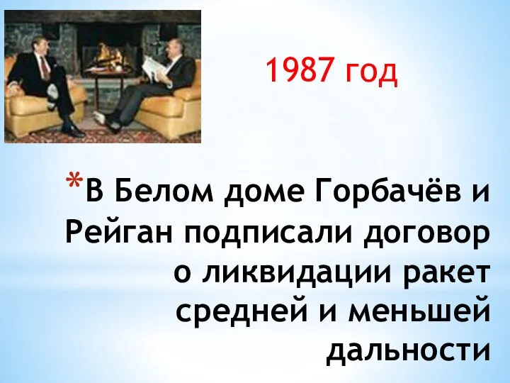 В Белом доме Горбачёв и Рейган подписали договор о ликвидации ракет средней