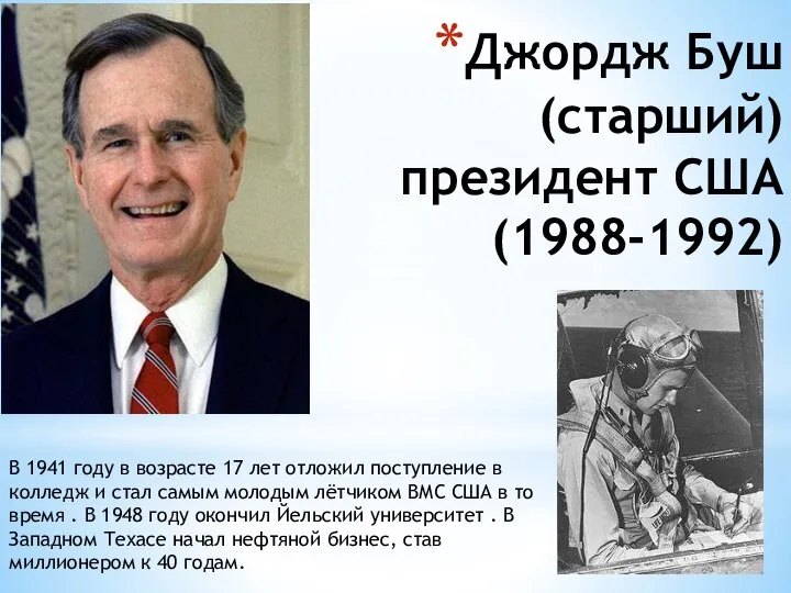 Джордж Буш(старший) президент США(1988-1992) В 1941 году в возрасте 17 лет отложил