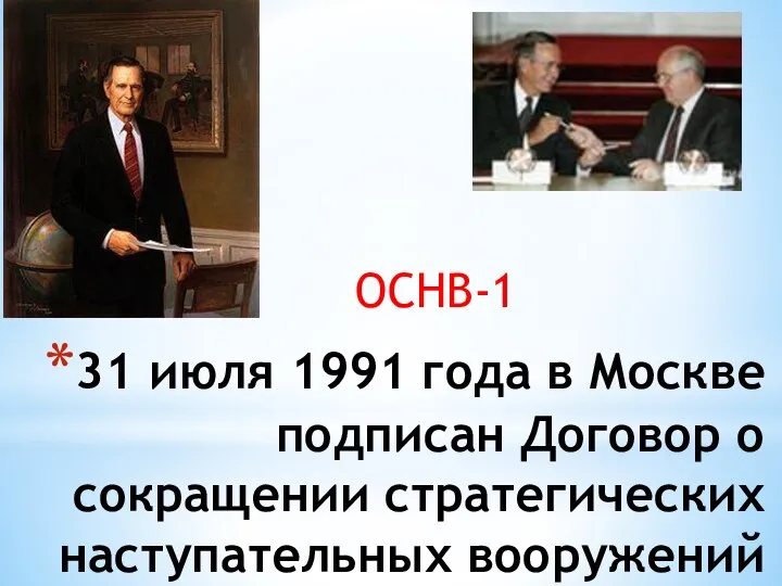 31 июля 1991 года в Москве подписан Договор о сокращении стратегических наступательных вооружений ОСНВ-1