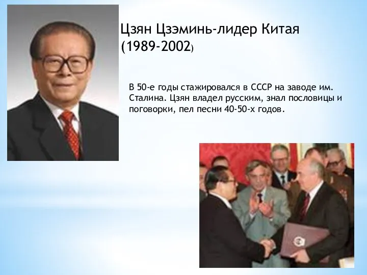 Цзян Цзэминь-лидер Китая(1989-2002) В 50-е годы стажировался в СССР на заводе им.Сталина.