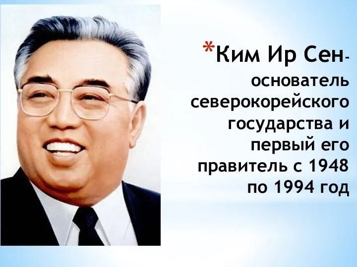 Ким Ир Сен-основатель северокорейского государства и первый его правитель с 1948 по 1994 год