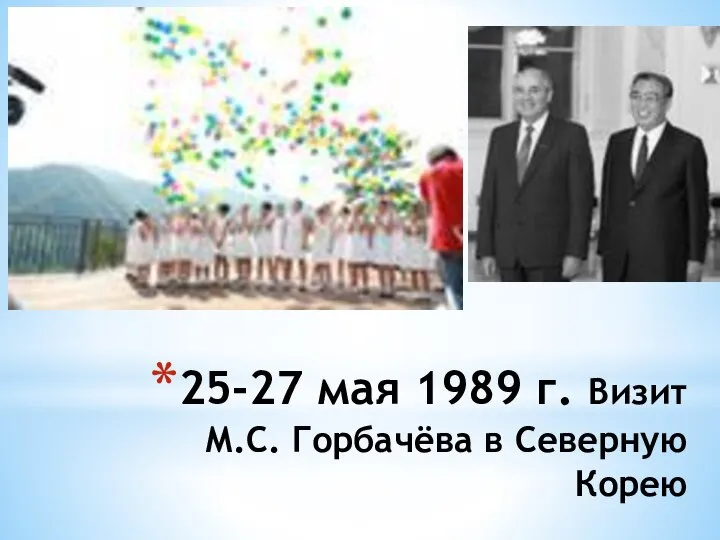 25-27 мая 1989 г. Визит М.С. Горбачёва в Северную Корею