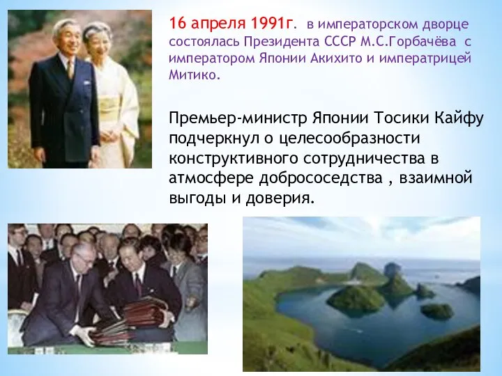 16 апреля 1991г. в императорском дворце состоялась Президента СССР М.С.Горбачёва с императором