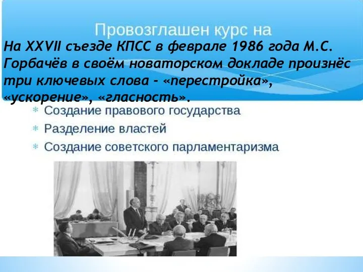 На XXVII съезде КПСС в феврале 1986 года М.С.Горбачёв в своём новаторском