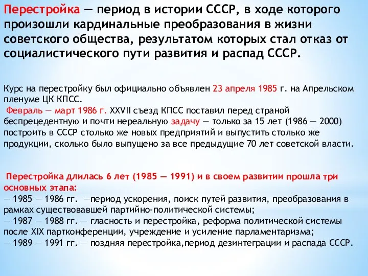Перестройка — период в истории СССР, в ходе которого произошли кардинальные преобразования