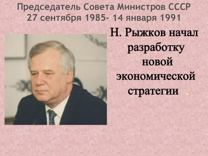 Председатель Совета Министров СССР 27 сентября 1985- 14 января 1991