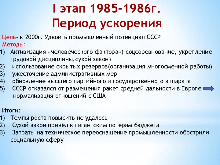 I этап 1985-1986г. Период ускорения Цель- к 2000г. Удвоить промышленный потенциал СССР