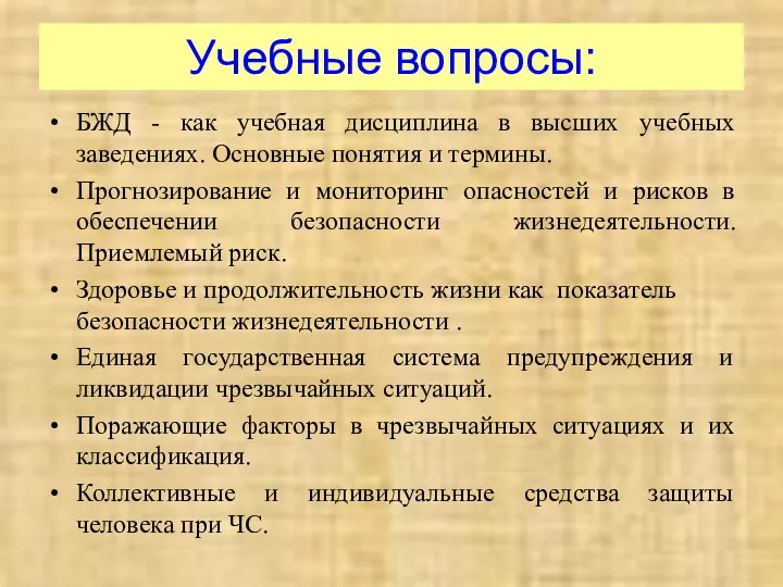 Учебные вопросы: БЖД - как учебная дисциплина в высших учебных заведениях. Основные