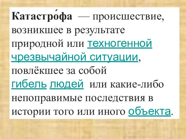 Катастро́фа — происшествие, возникшее в результате природной или техногенной чрезвычайной ситуации, повлёкшее