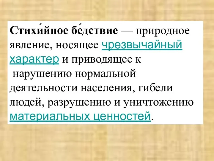 Стихи́йное бе́дствие — природное явление, носящее чрезвычайный характер и приводящее к нарушению