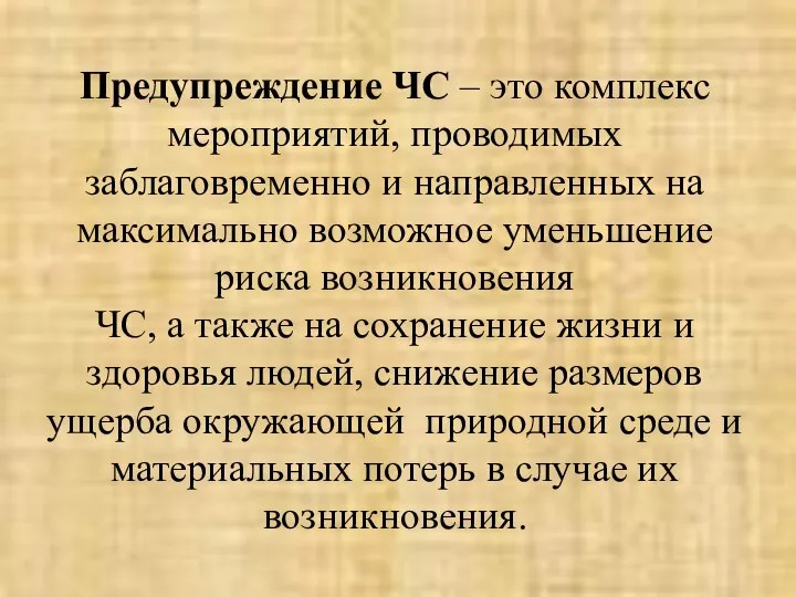 Предупреждение ЧС – это комплекс мероприятий, проводимых заблаговременно и направленных на максимально