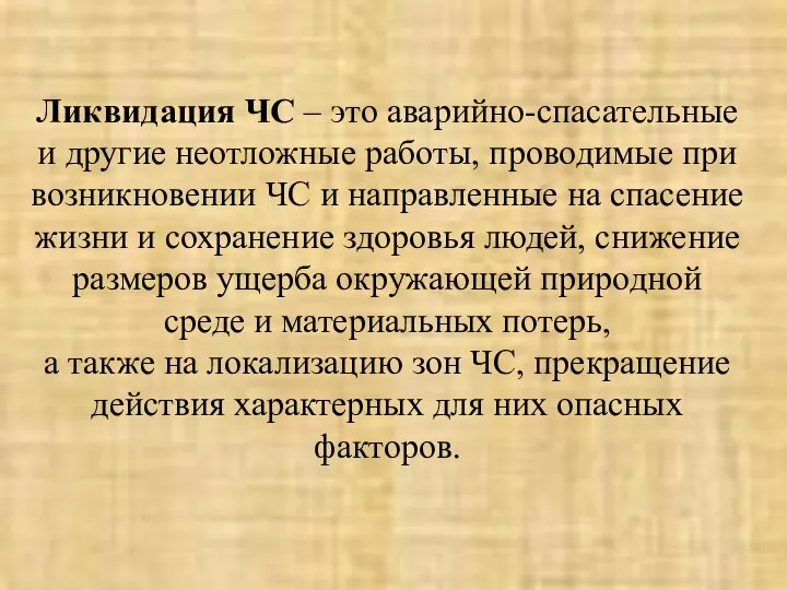 Ликвидация ЧС – это аварийно-спасательные и другие неотложные работы, проводимые при возникновении