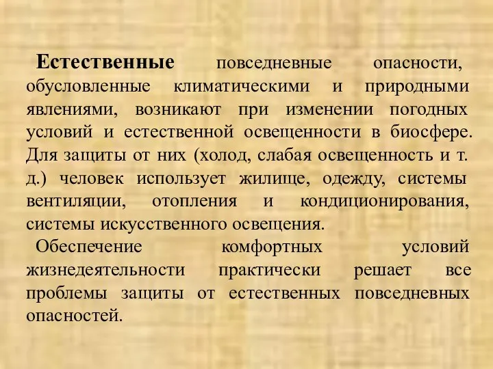 Естественные повседневные опасности, обусловленные климатическими и природными явлениями, возникают при изменении погодных