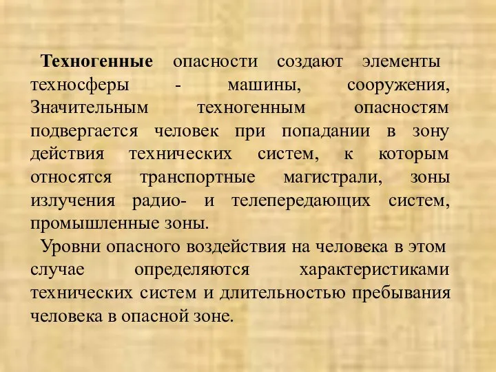 Техногенные опасности создают элементы техносферы - машины, сооружения, Значительным техногенным опасностям подвергается