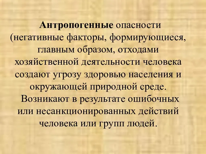 Антропогенные опасности(негативные факторы, формирующиеся, главным образом, отходами хозяйственной деятельности человека создают угрозу