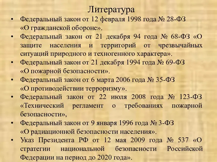 Литература Федеральный закон от 12 февраля 1998 года № 28-ФЗ «О гражданской