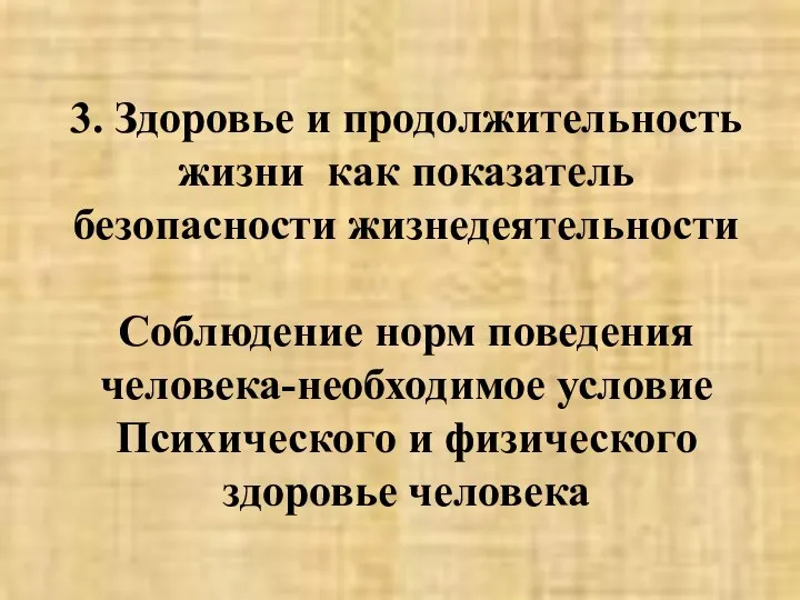 3. Здоровье и продолжительность жизни как показатель безопасности жизнедеятельности Соблюдение норм поведения