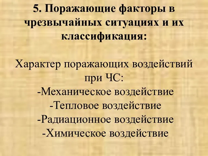 5. Поражающие факторы в чрезвычайных ситуациях и их классификация: Характер поражающих воздействий