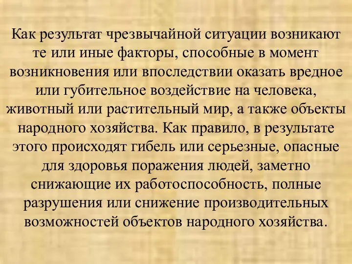 Как результат чрезвычайной ситуации возникают те или иные факторы, способные в момент