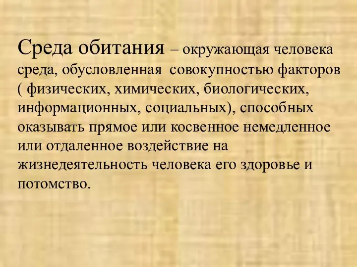 Среда обитания – окружающая человека среда, обусловленная совокупностью факторов ( физических, химических,