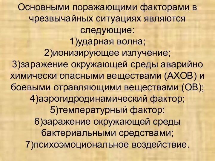 Основными поражающими факторами в чрезвычайных ситуациях являются следующие: 1)ударная волна; 2)ионизирующее излучение;